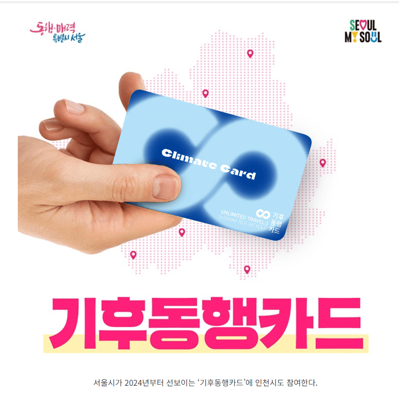기후동행카드