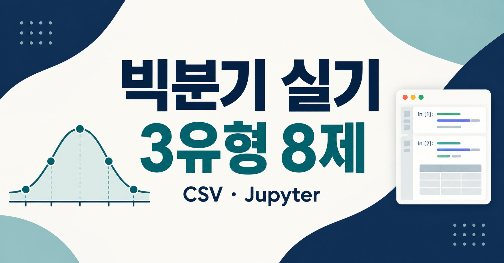 빅분기 실기 작업형 3유형 8제, CSV와 주피터 노트북