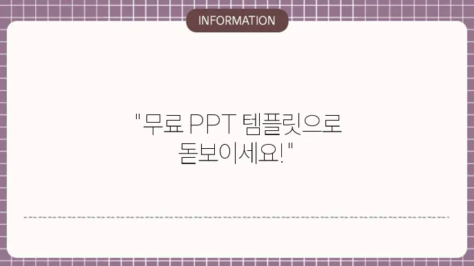 파워포인트 프레젠테이션 및 PPT 템플릿 무료 다운