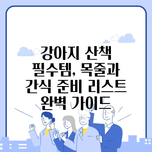 강아지 산책 필수템, 목줄과 간식 준비 리스트 완벽 가이드