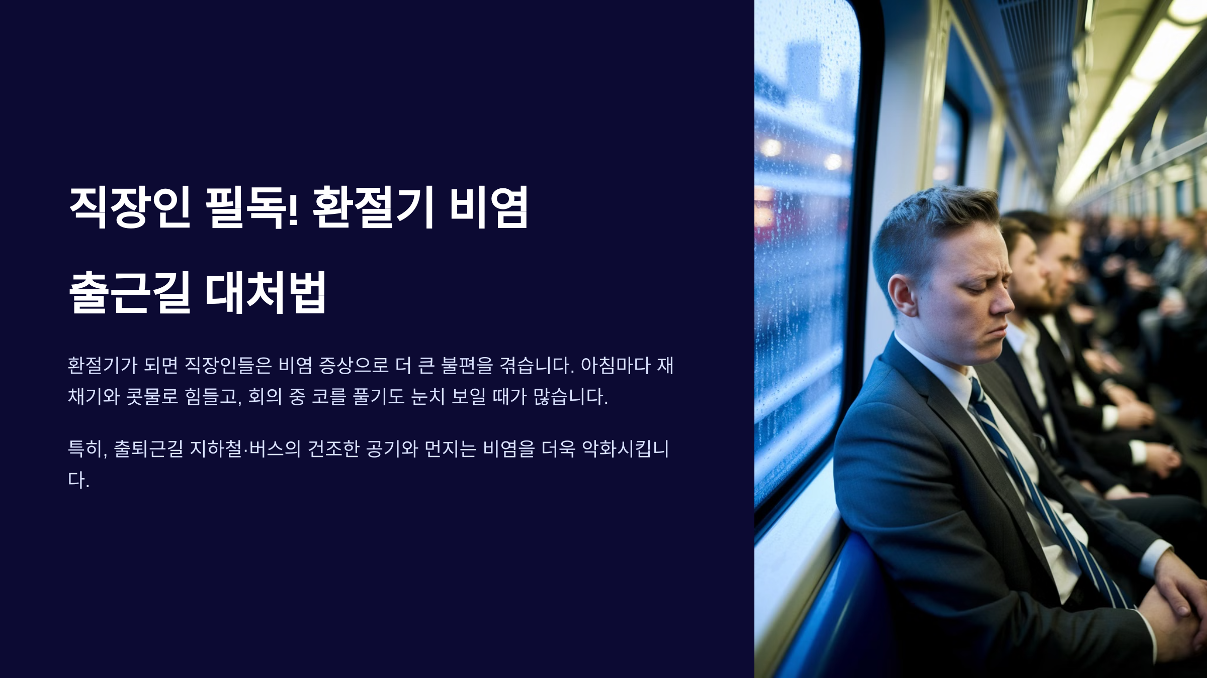 양복입은 직장인이 지하철로 출근하는 모습