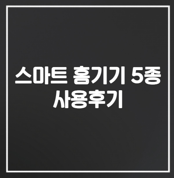 스마트홈 기기 5종 도입