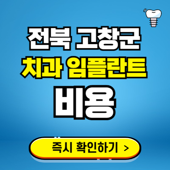 전북 고창군 임플란트 가격 비용 조회하기 ❘ 내 근처 저렴한 치과 찾기