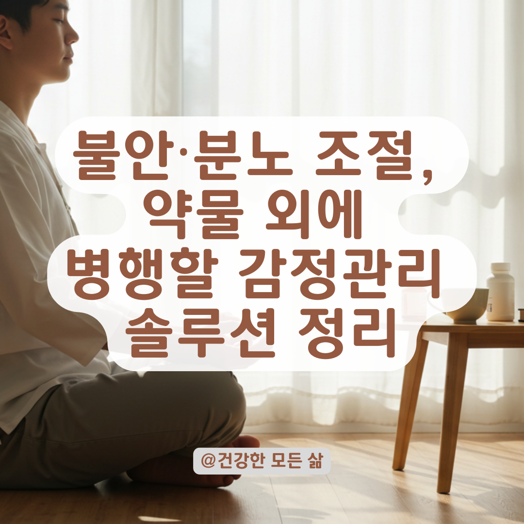 불안·화가 반복된다면, 약물 처방 외에 병행해야 할 감정관리 솔루션.