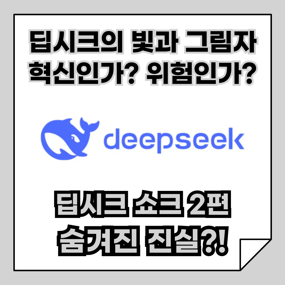 [딥시크 쇼크!] 2편 딥시크의 숨겨진 진실! 혁신인가, 위험인가?