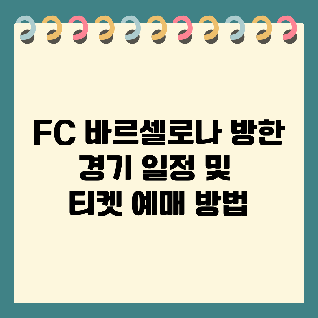 FC 바르셀로나 방한 경기 일정 및 티켓 예매 방법