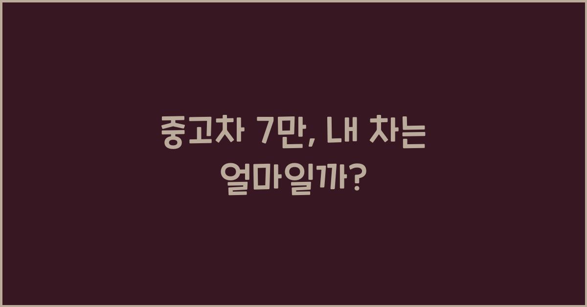중고차 7만