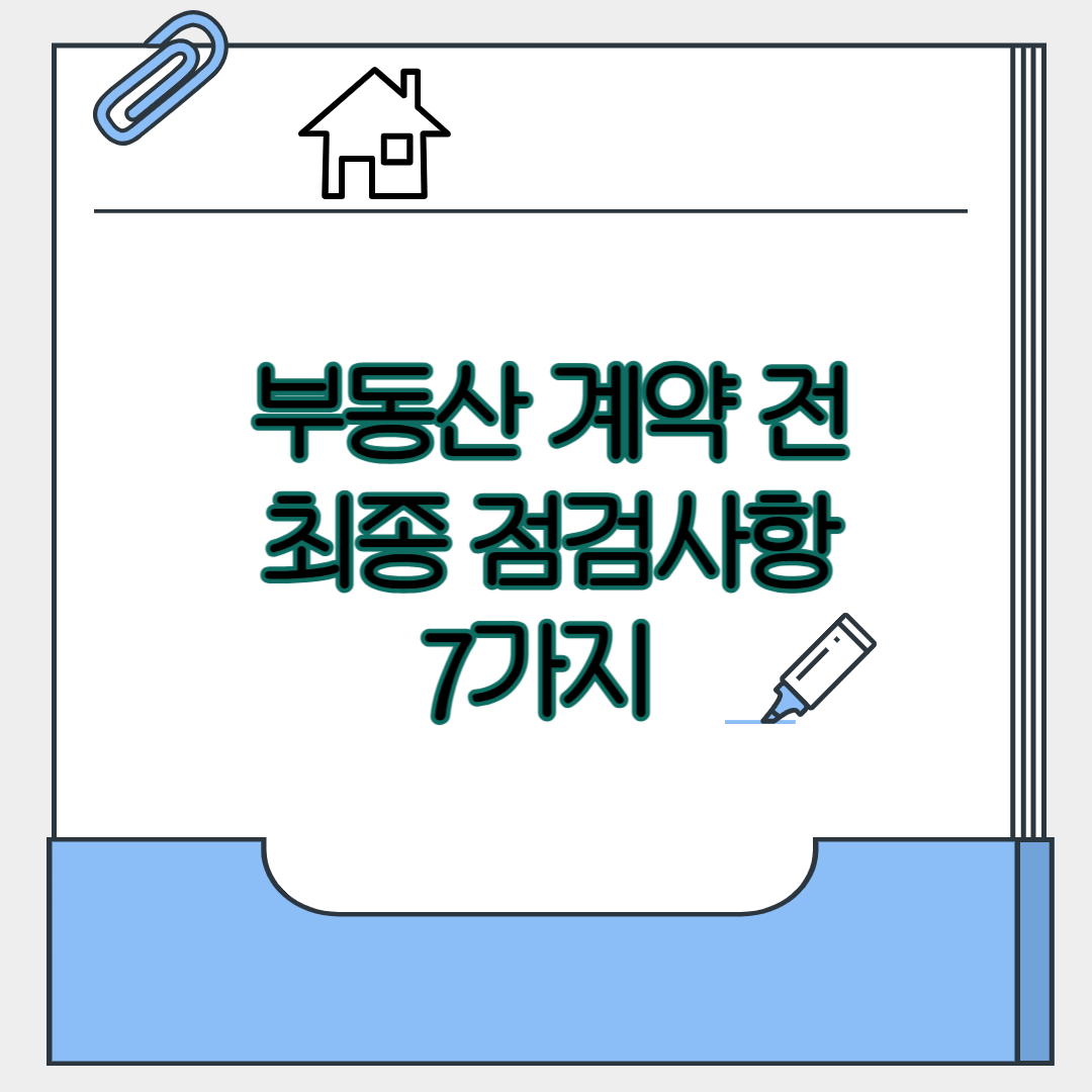 &quot;부동산 계약 전 점검사항 7가지&quot; 카드뉴스