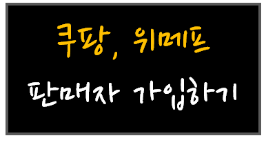 쿠팡, 위메프 판매자 회원가입하는 방법