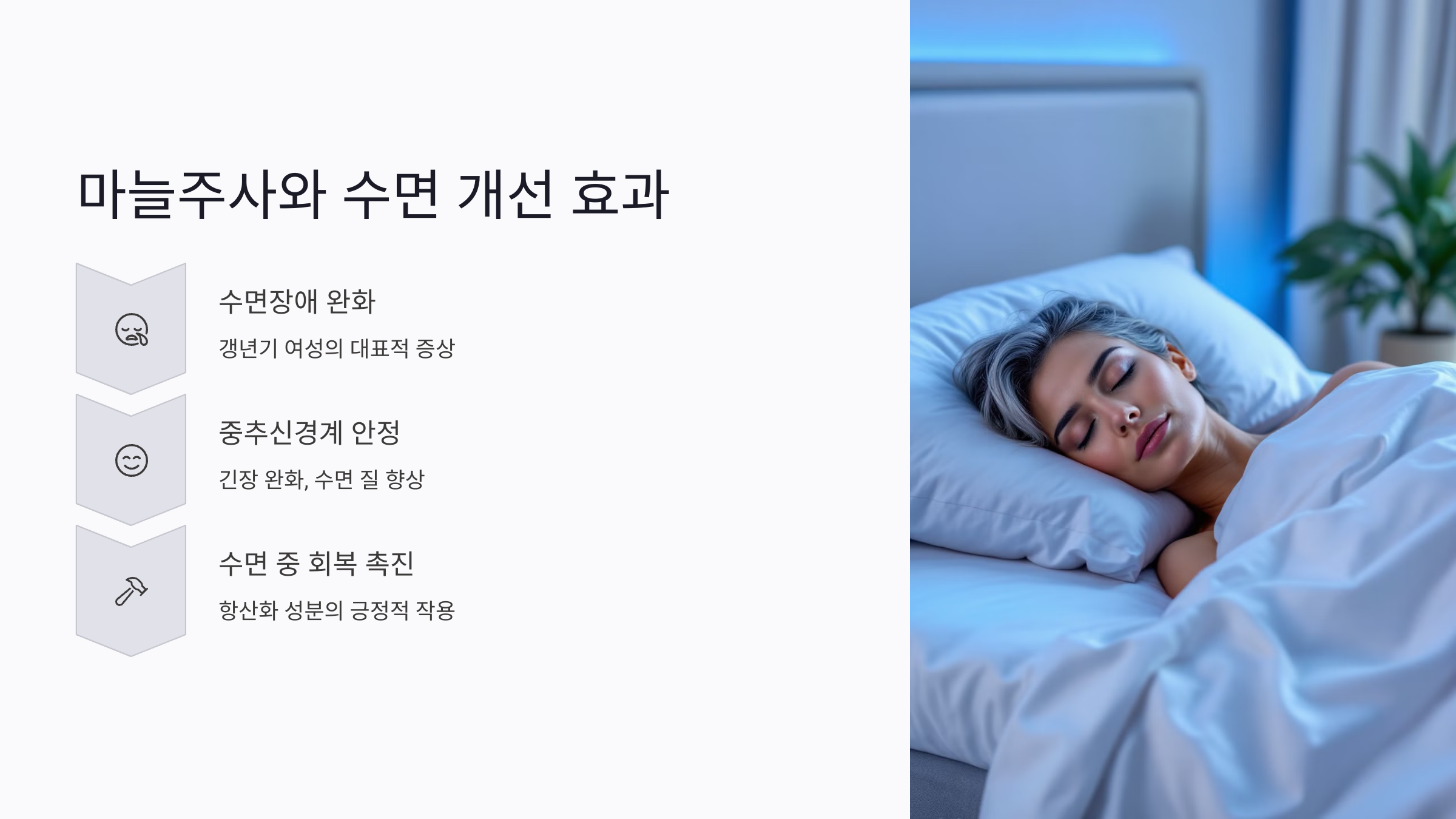 마늘주사로 갱년기 불면 개선이 가능할까?