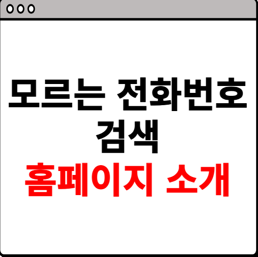 모르는 전화번호 검색 사이트