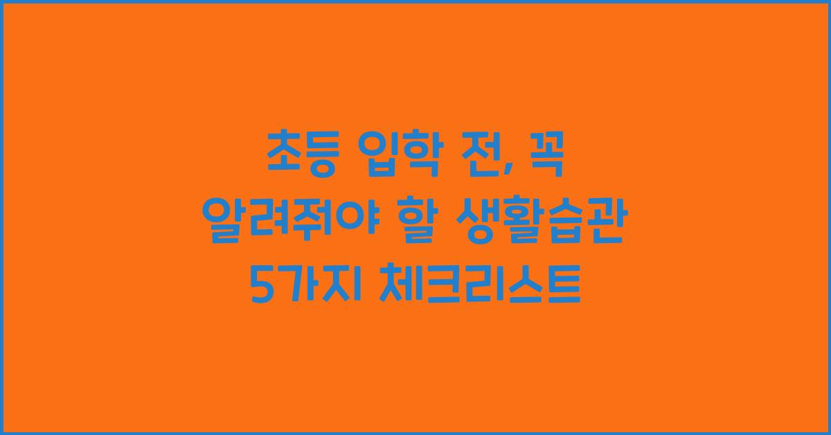 초등 입학 전, 꼭 알려줘야 할 생활습관 5가지