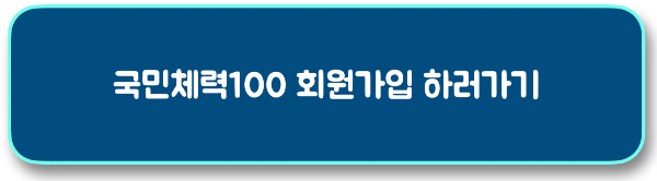 국민체력100-홈페이지-회원가입-하기