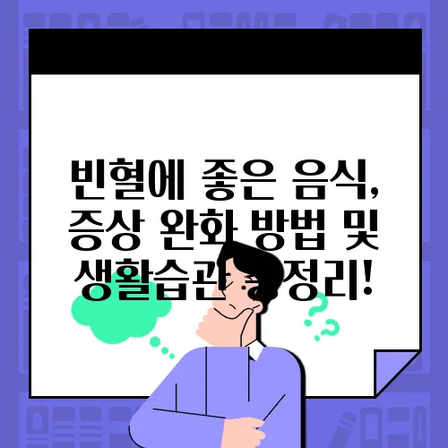 빈혈에 좋은 음식, 증상 완화 방법 및 생활습관 총정리!