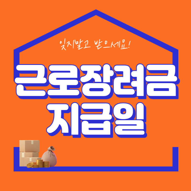 근로장려금 지급일