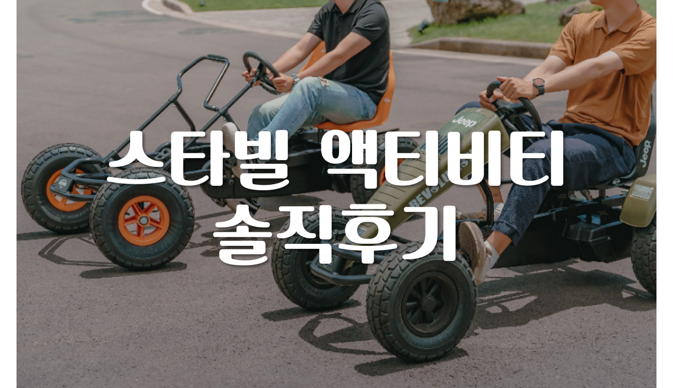 제주-글램핑-숙소-스타빌-액티비티-총정리-별자리-낚시-어질리티-페달카트-여행