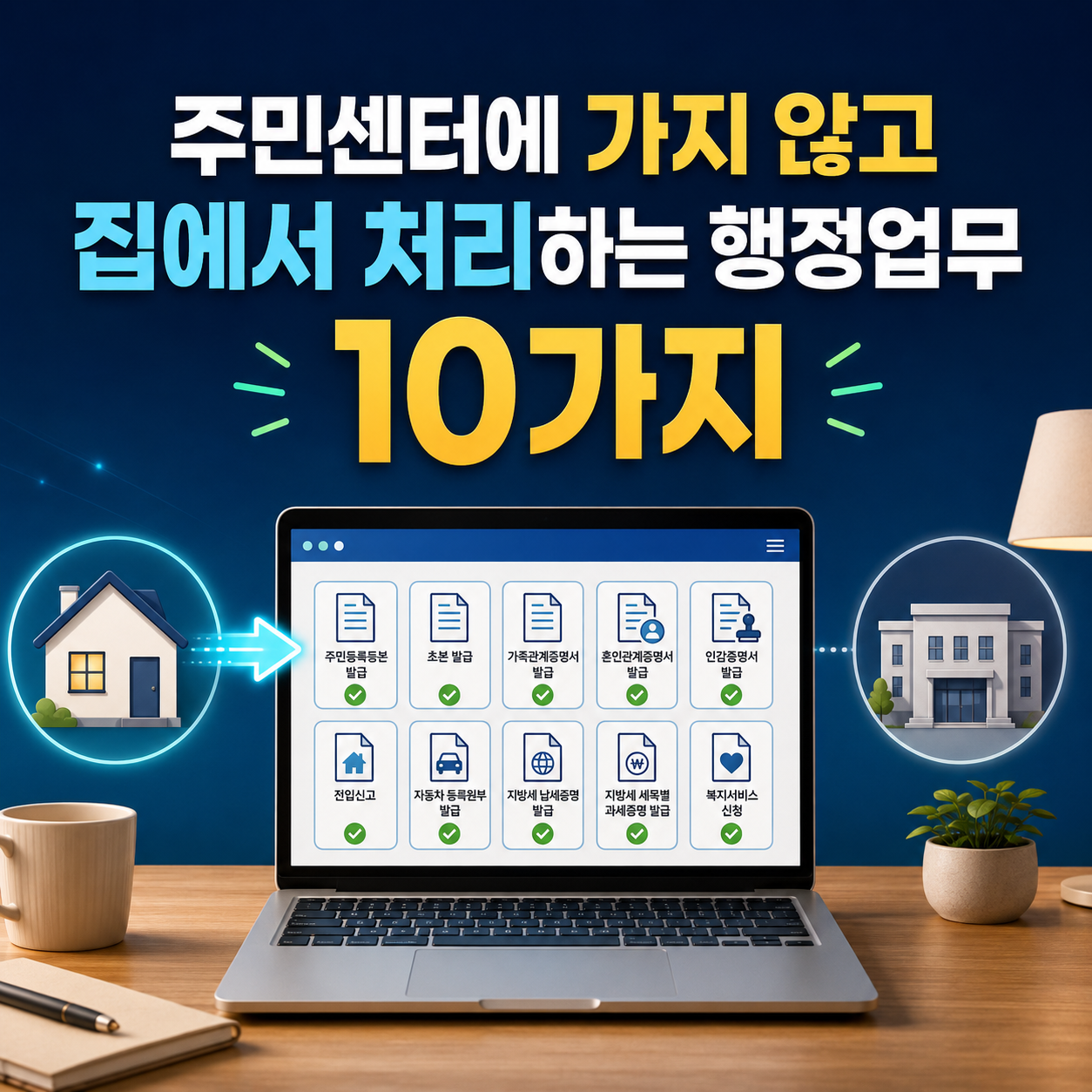 주민센터에 직접 가지 않고 집에서 처리할 수 있는 행정업무 10가지