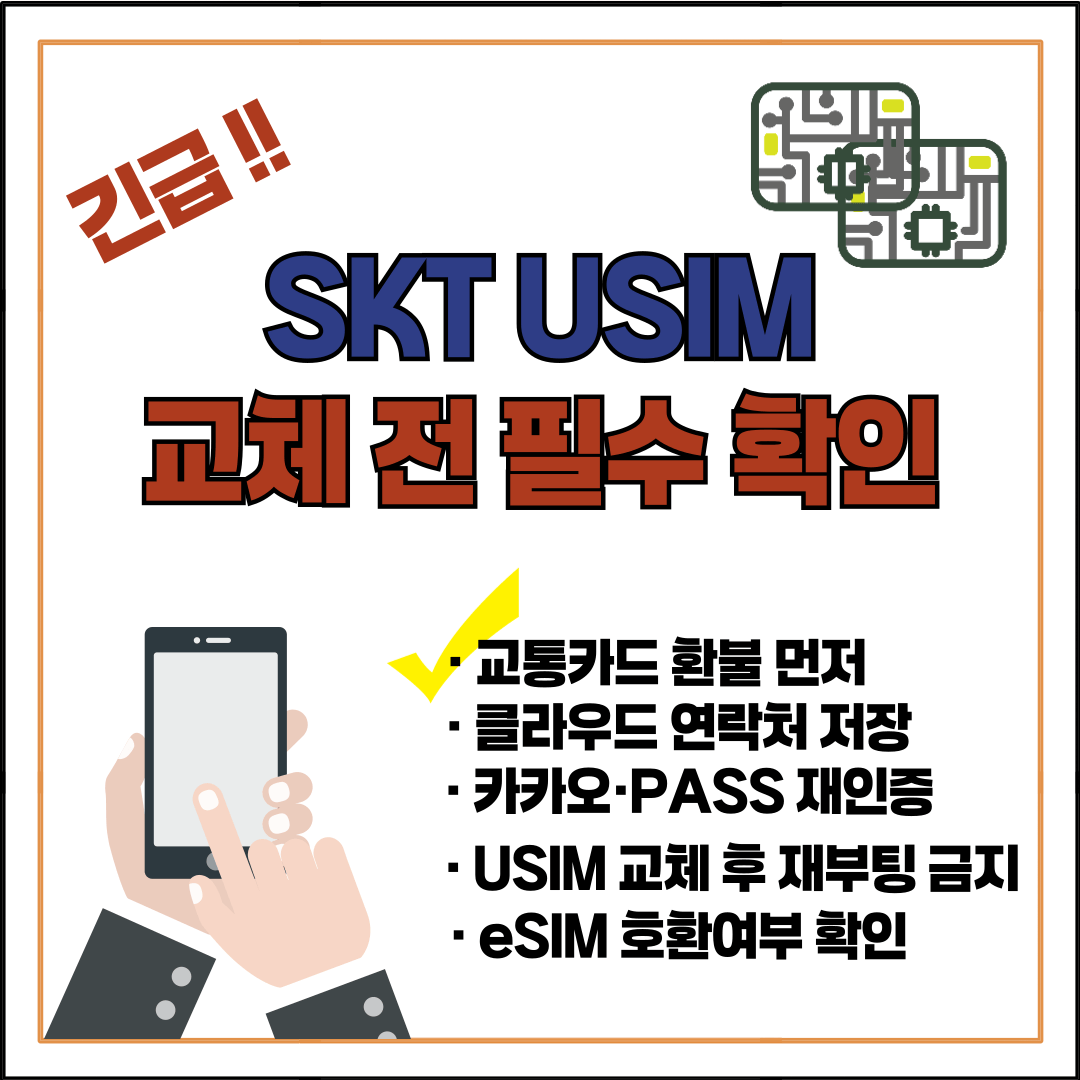USIM 교체 전 필수 확인