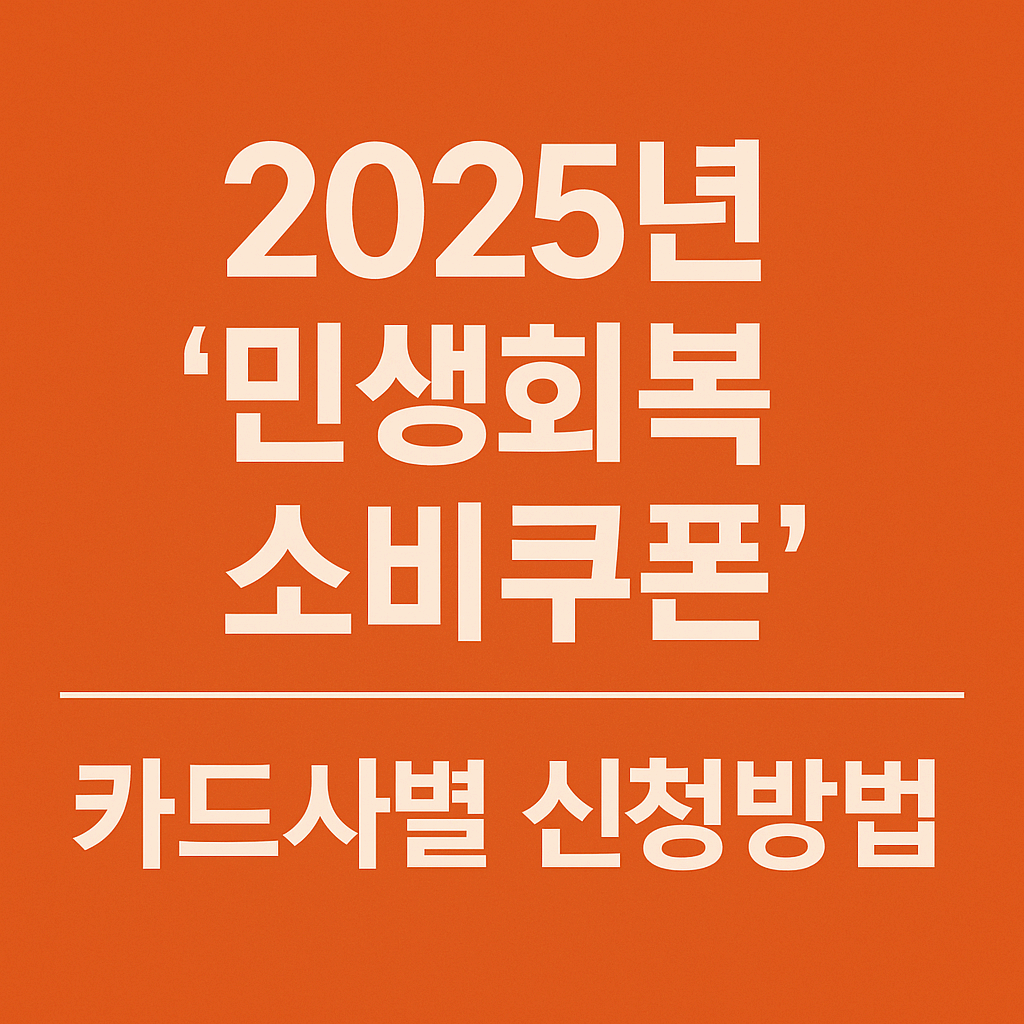 2025년 '민생회복 소비쿠폰' 카드사별 신청방법