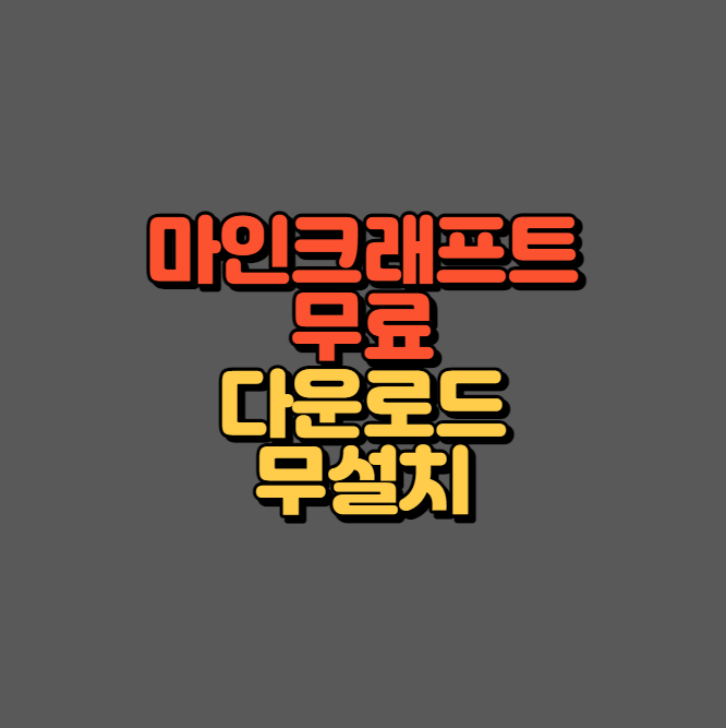 마인크래프트 다운로드