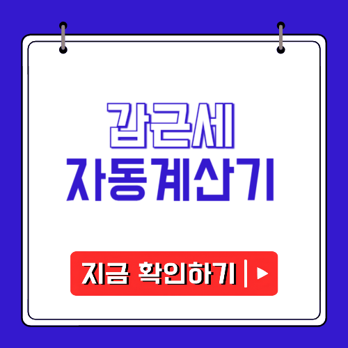갑근세 자동계산기에 관한 포스팅