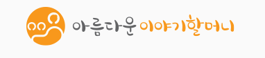 아름다운 이야기할머니