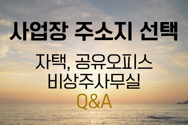 사업장 주소지 선택