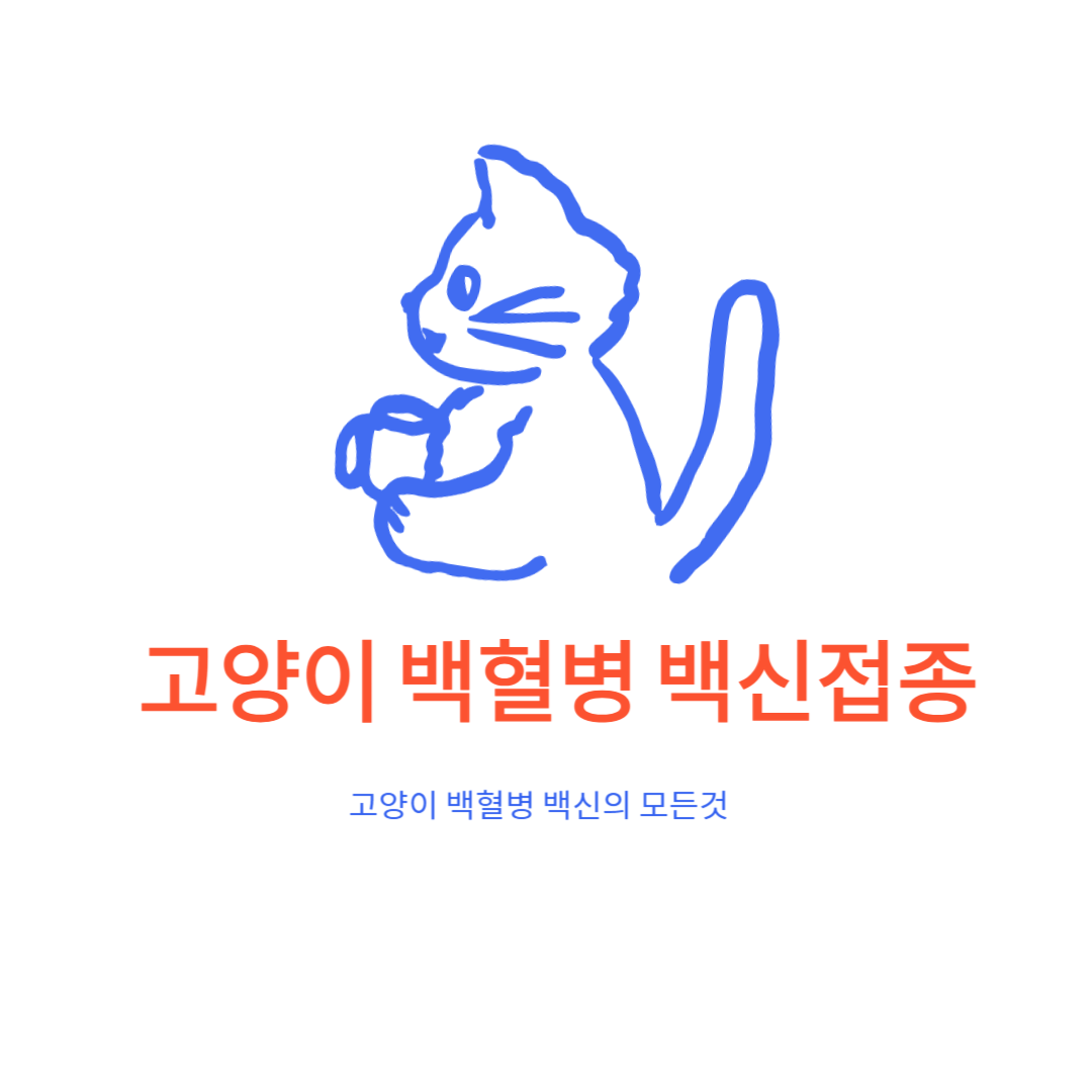 고양이-백혈병-백신접종-썸네일