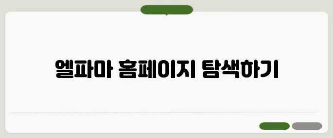 엘파마 자전거 홈페이지 이용법