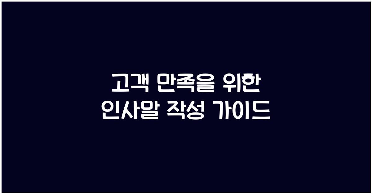 고객 만족을 위한 인사말