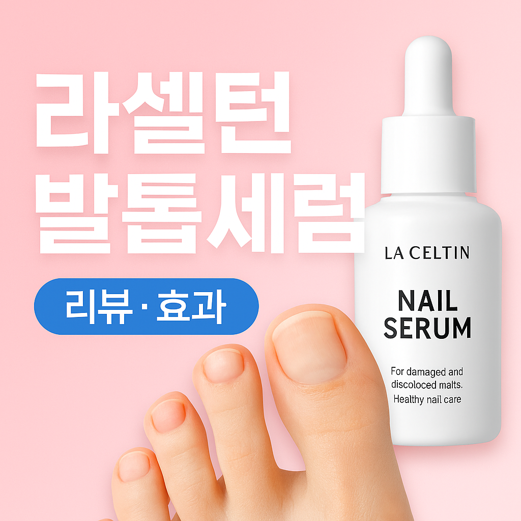 라셀턴-발톱세럼