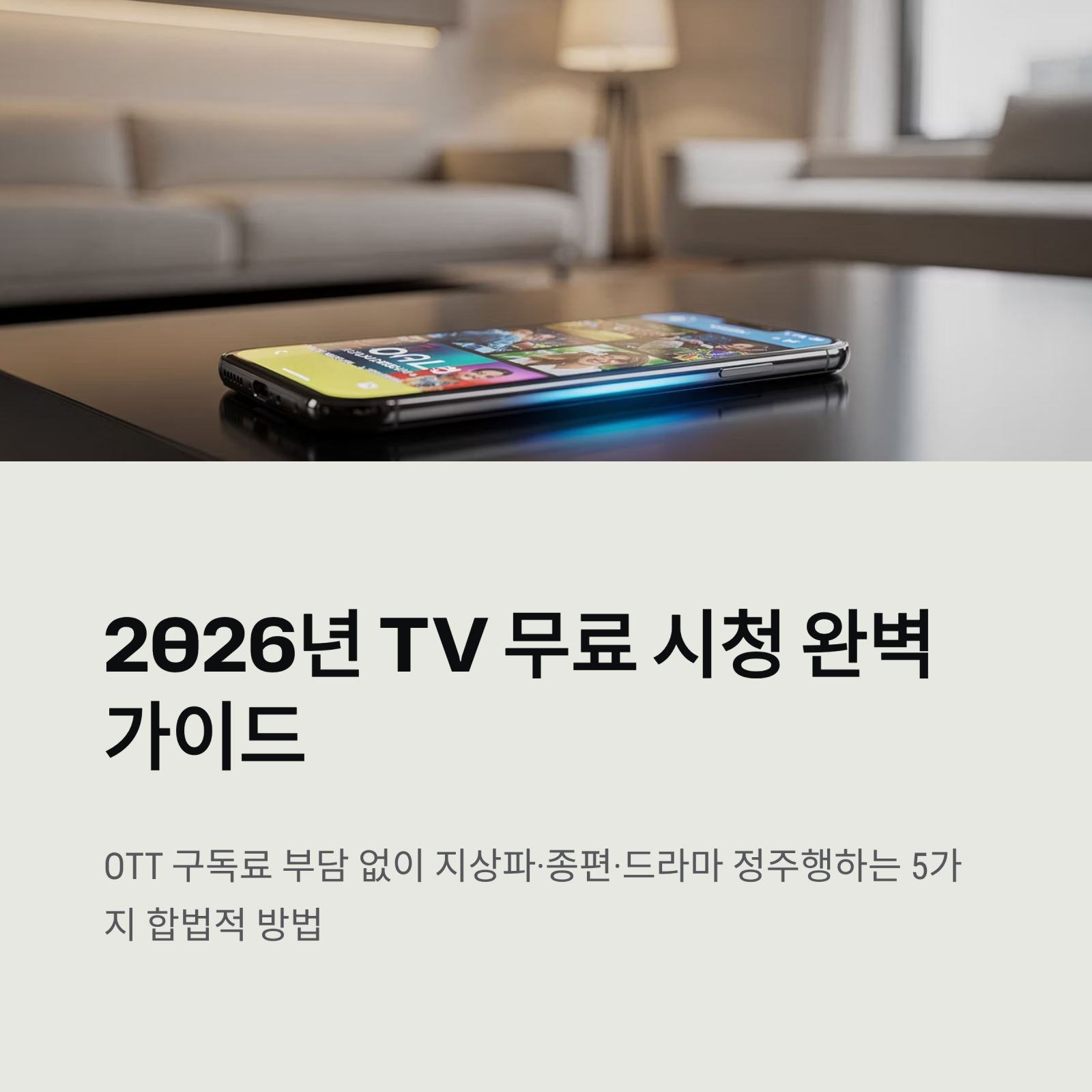 TV 무료 시청 완벽 가이드