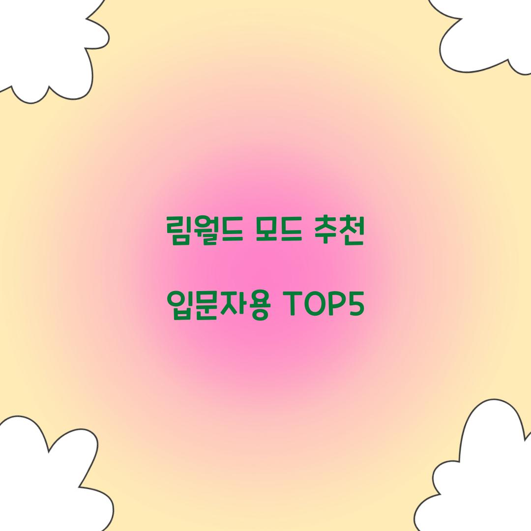 림월드 모드 추천 입문자용 TOP5  