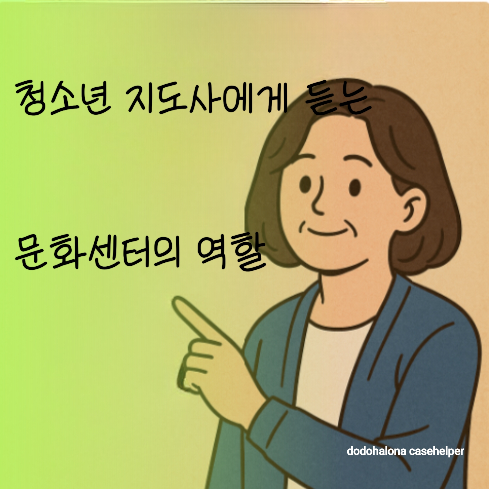 청소년 지도사에게 듣는 문화센터의 역할 영향 함께해야 할 점