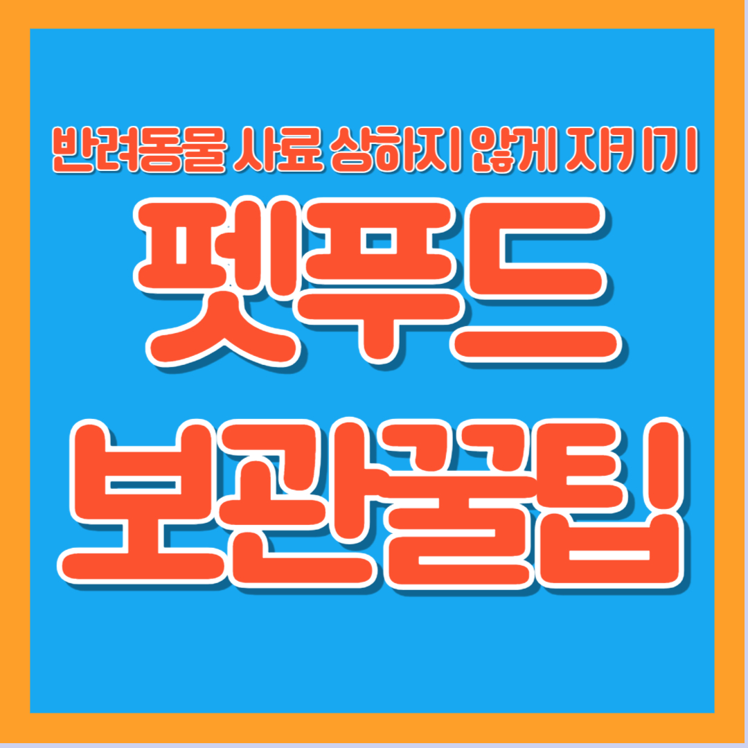 반려동물사료보관, 사료산패, 여름사료관리, 고양이사료팁, 강아지사료보관법, 습식사료보관, 드라이사료곰팡이, 펫푸드위생, 애완동물식품, 여름펫케어