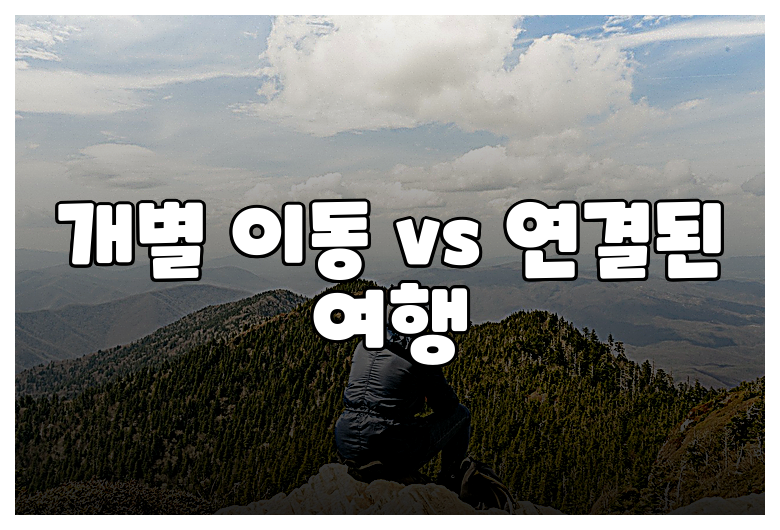 개별 이동 vs 연결된 여행