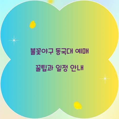 불꽃야구 동국대 예매