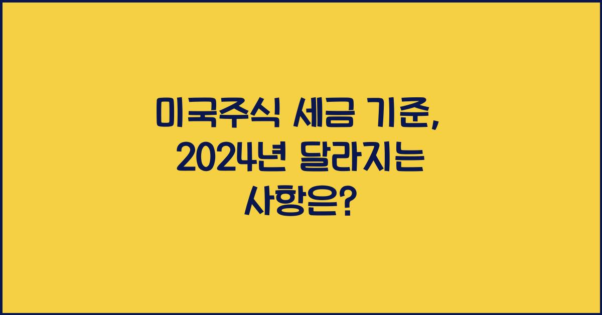 미국주식 세금 기준