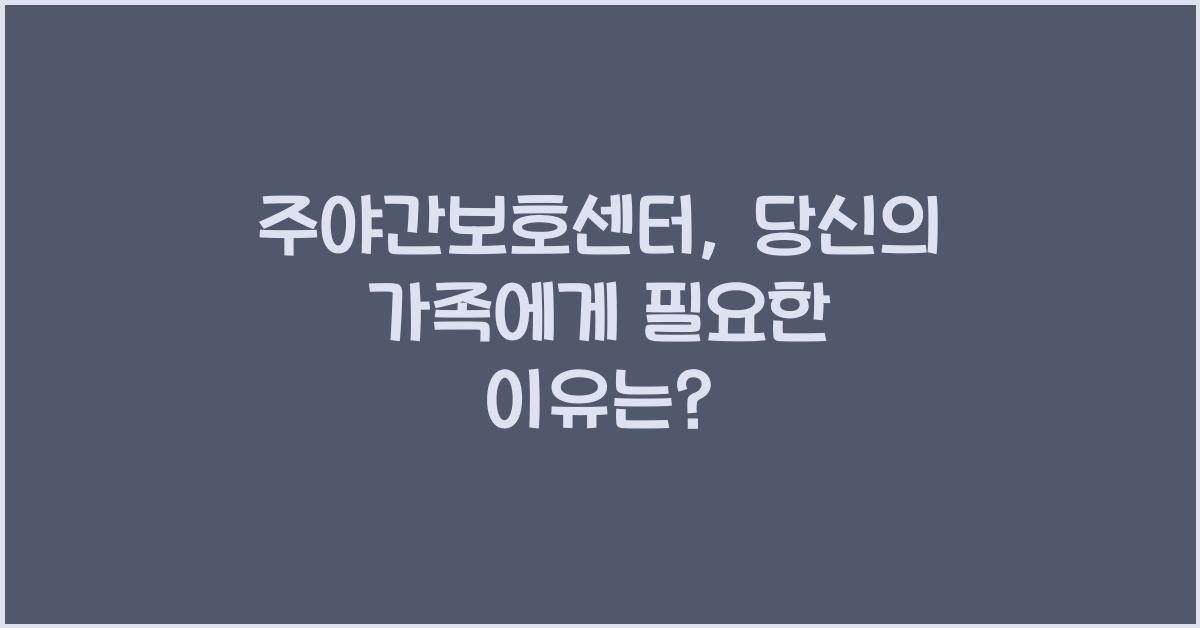 주야간보호센터