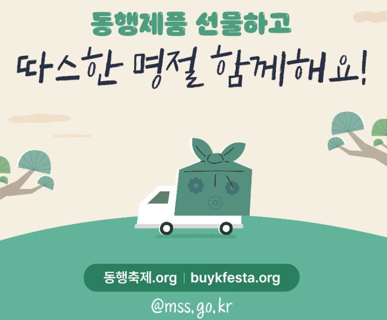 동행제품과 따스한 명절