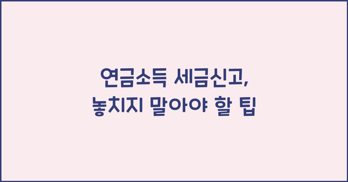 연금소득 세금신고
