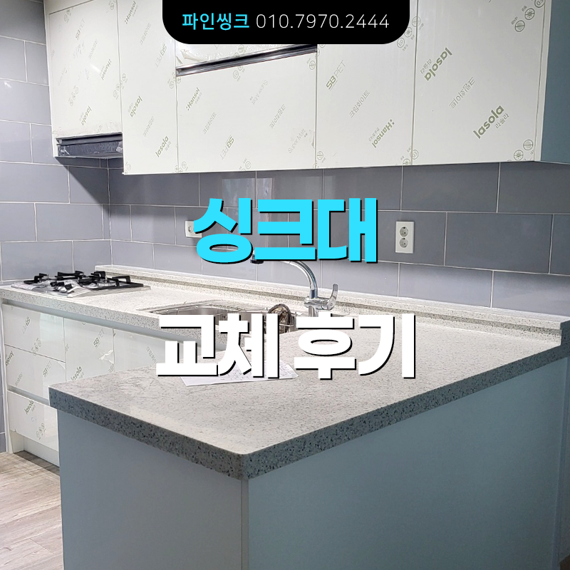 싱크대 교체 후기