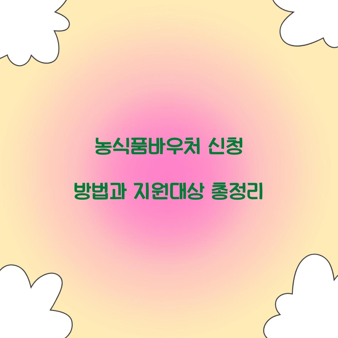 농식품바우처 신청