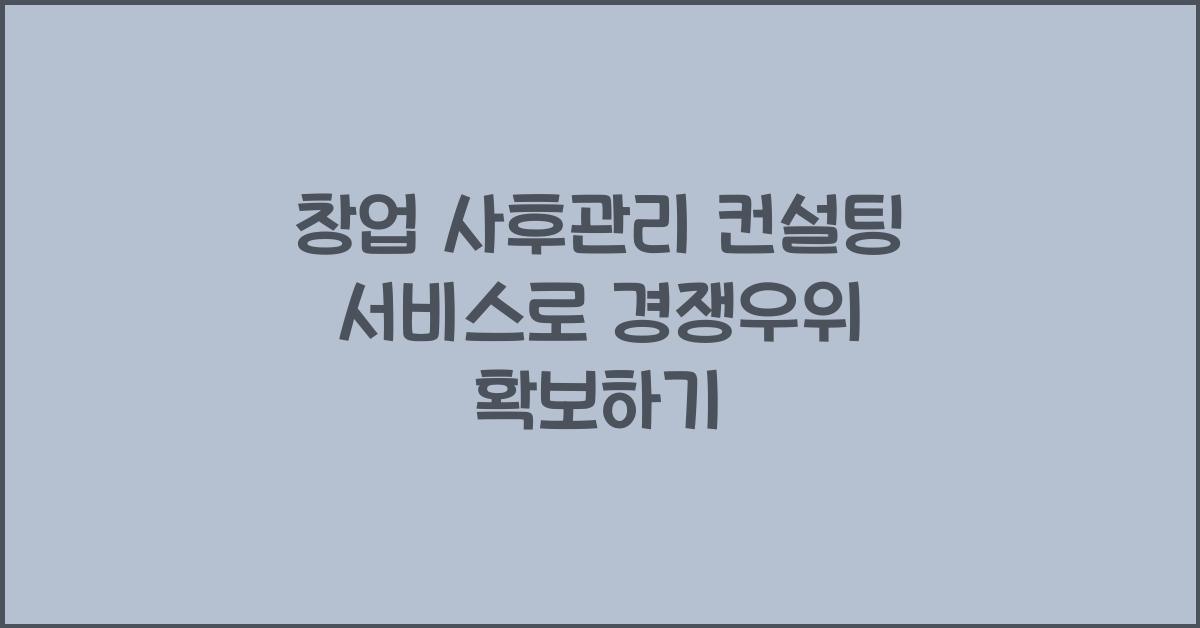 창업 사후관리 컨설팅 서비스
