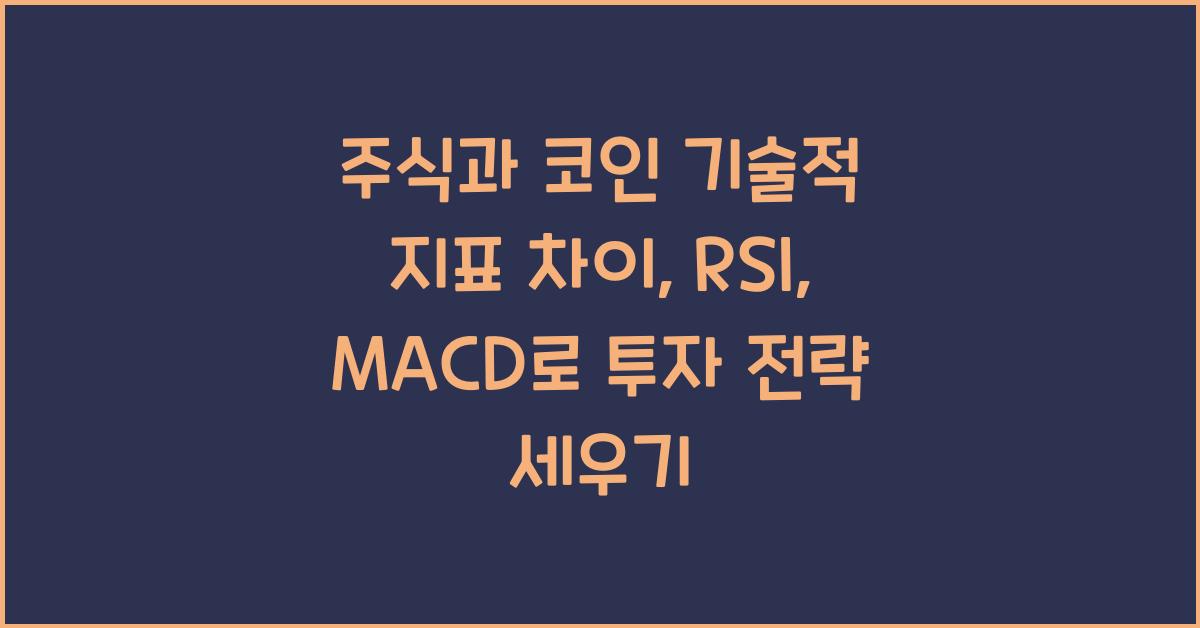 주식과 코인 기술적 지표 차이: RSI, MACD 활용법 비교