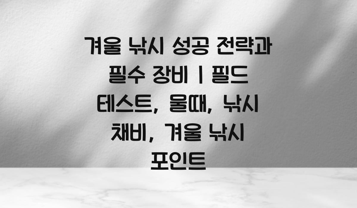 겨울 낚시 성공 전략