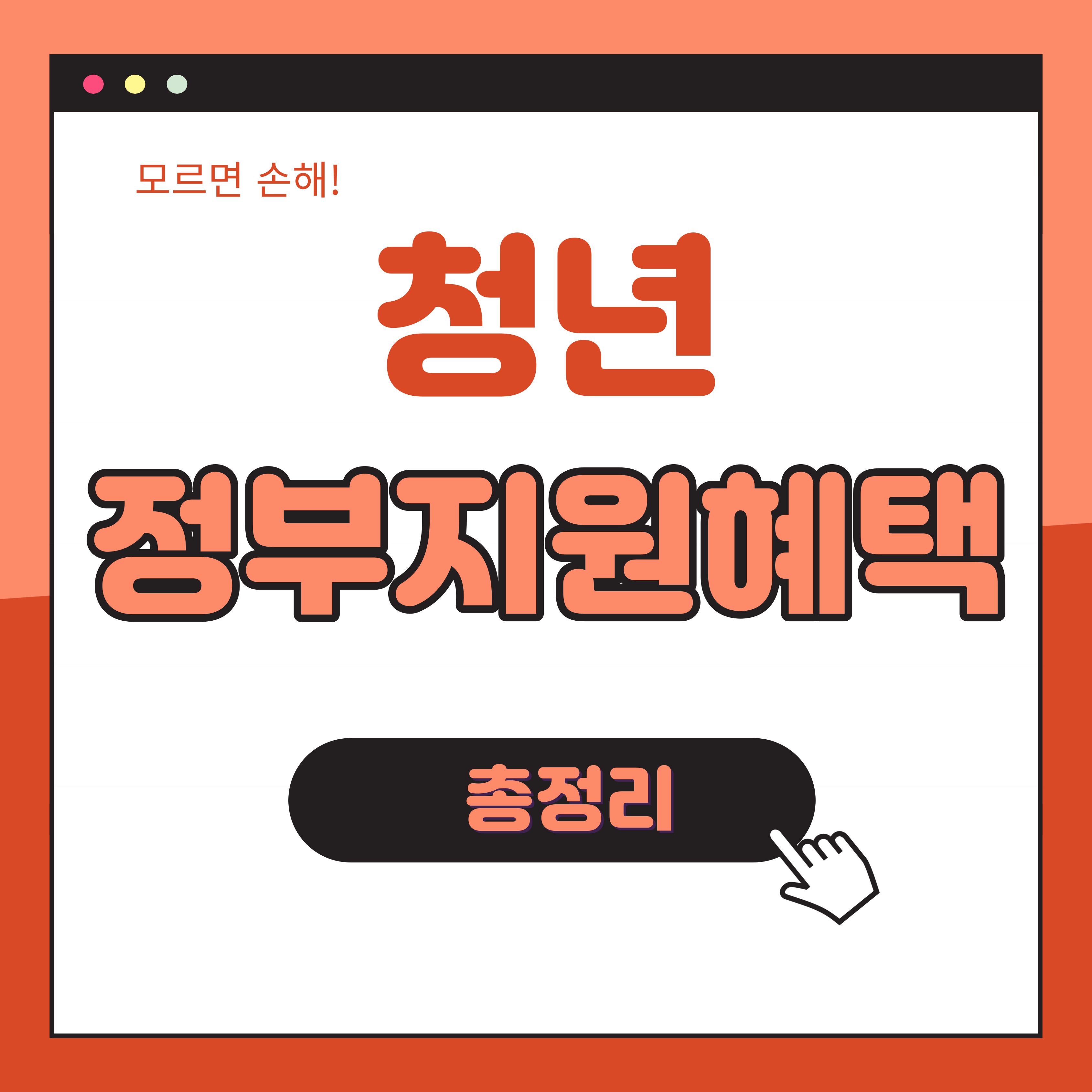 청년 정부지원혜택 총정리