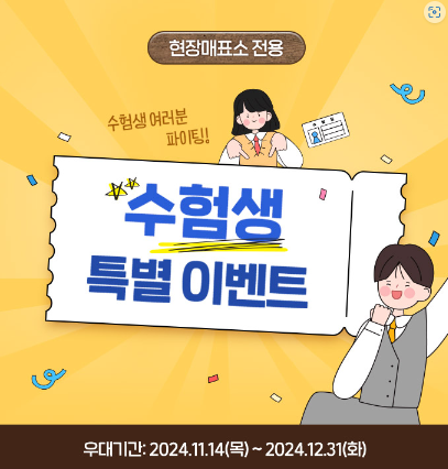 수능 수험생 놀이공원 할인