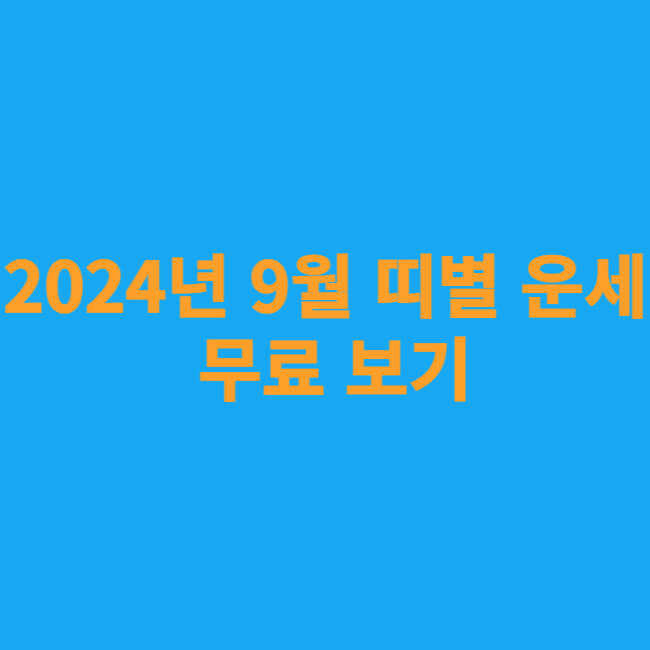 2024년 9월 띠별 운세 무료 보기