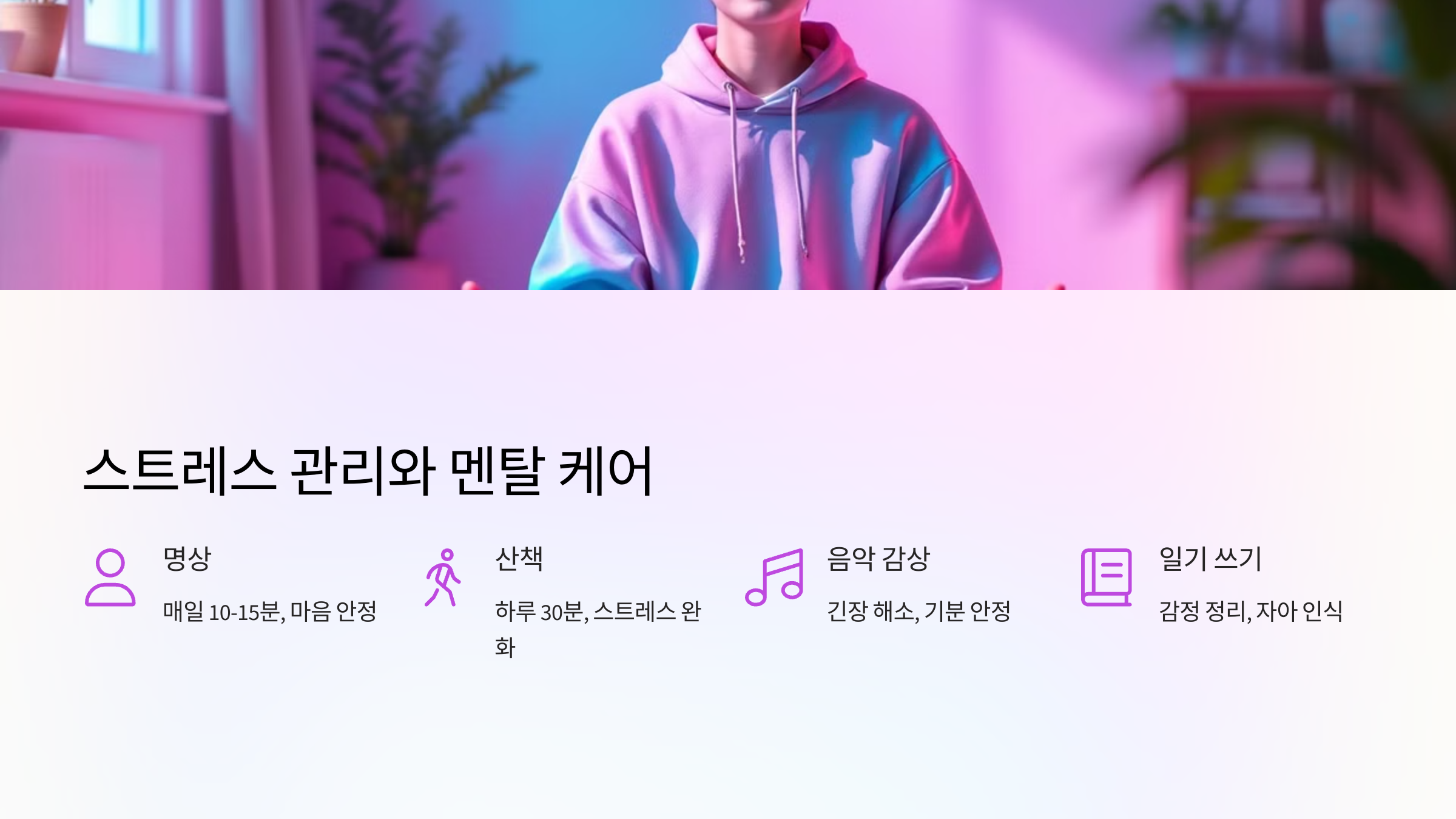🧠 스트레스 관리와 멘탈 케어